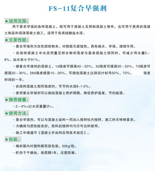 FS-11复合早强剂